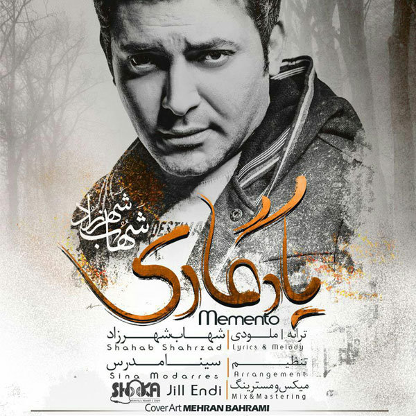 دانلود آهنگ یادگاری